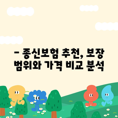 종신 보험사 추천