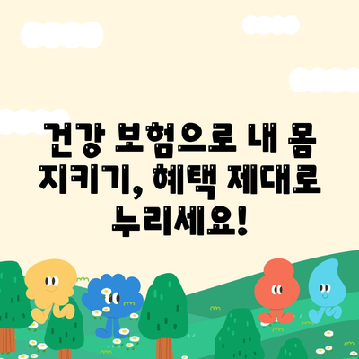 건강 보험