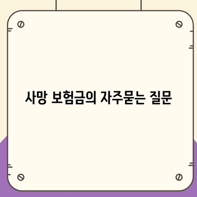 사망 보험금