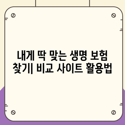 생명 보험 비교 사이트