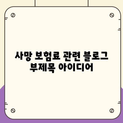 사망 보험료