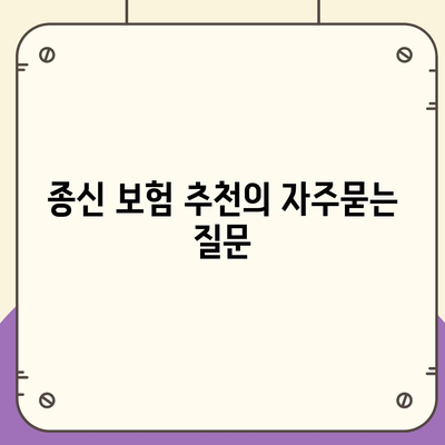 종신 보험 추천