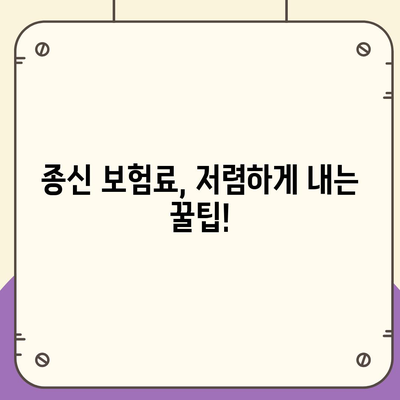 종신 보험료