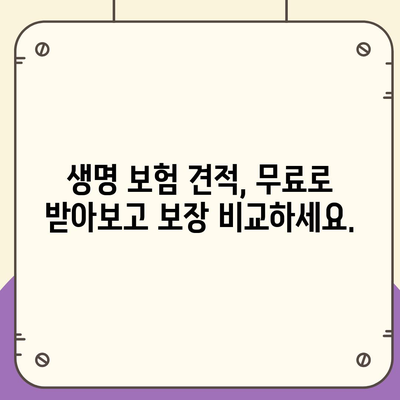 생명 보험 견적