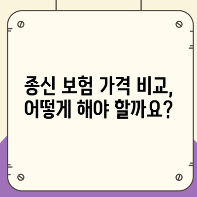 종신 보험 가격