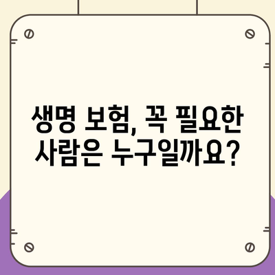 생명 보험 가이드