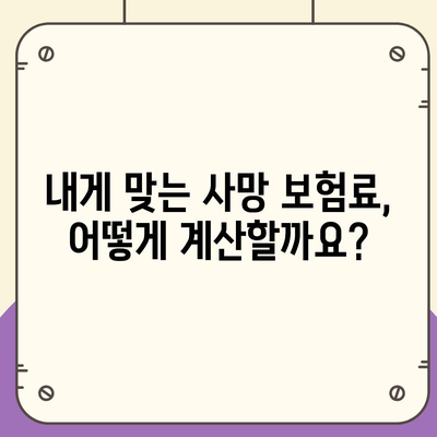 사망 보험료