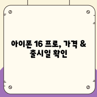 강원도 정선군 정선읍 아이폰16 프로 사전예약 | 출시일 | 가격 | PRO | SE1 | 디자인 | 프로맥스 | 색상 | 미니 | 개통