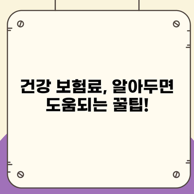 건강 보험료