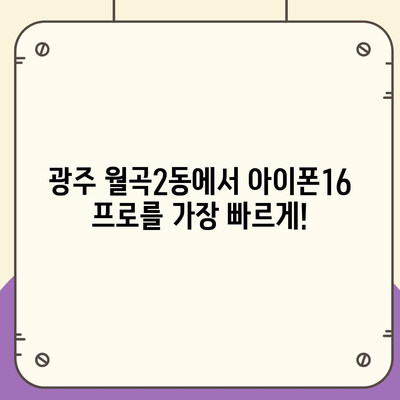 광주시 광산구 월곡2동 아이폰16 프로 사전예약 | 출시일 | 가격 | PRO | SE1 | 디자인 | 프로맥스 | 색상 | 미니 | 개통