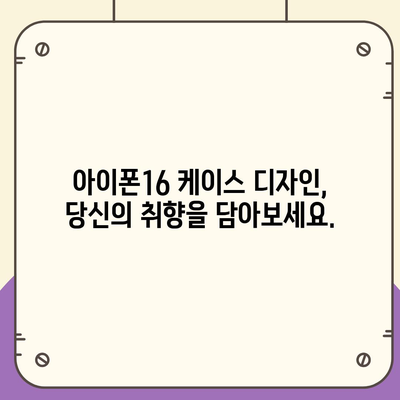 아이폰16 케이스, 개인화된 스타일 표현