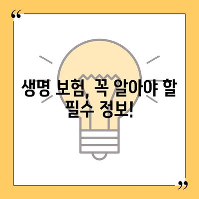 생명 보험 비교