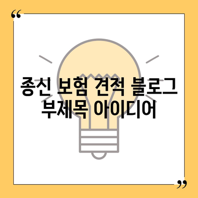 종신 보험 견적