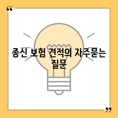 종신 보험 견적