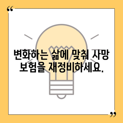 사망 보험 리모델링