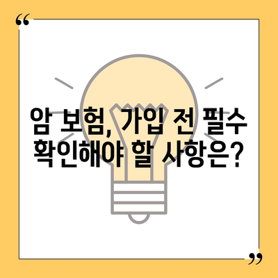 암 보험 가입 조건