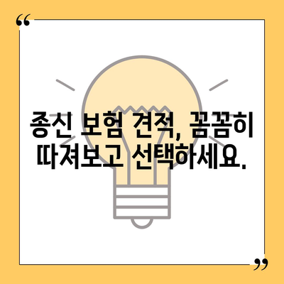 종신 보험 견적