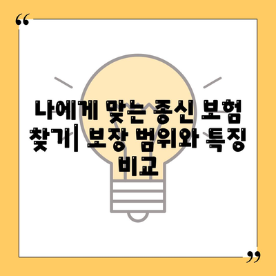 종신 보험사 추천