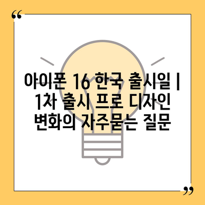 아이폰 16 한국 출시일 | 1차 출시 프로 디자인 변화