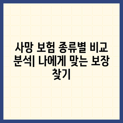 사망 보험 상품