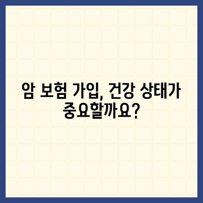 암 보험 가입 조건