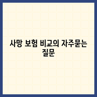 사망 보험 비교