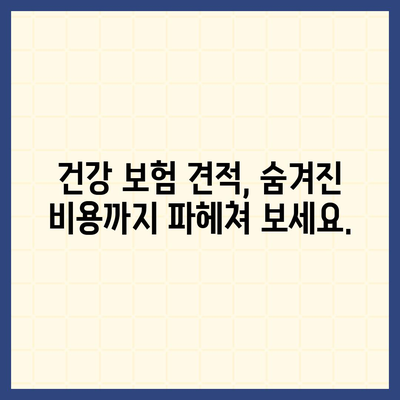 건강 보험 견적