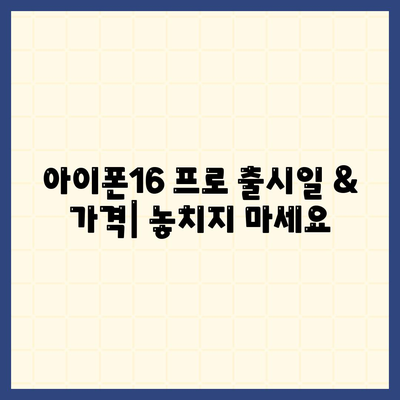 대구시 달성군 옥포읍 아이폰16 프로 사전예약 | 출시일 | 가격 | PRO | SE1 | 디자인 | 프로맥스 | 색상 | 미니 | 개통