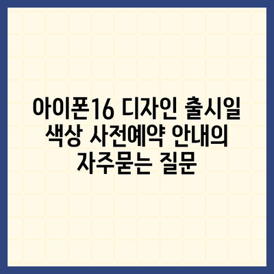 아이폰16 디자인 출시일 색상 사전예약 안내