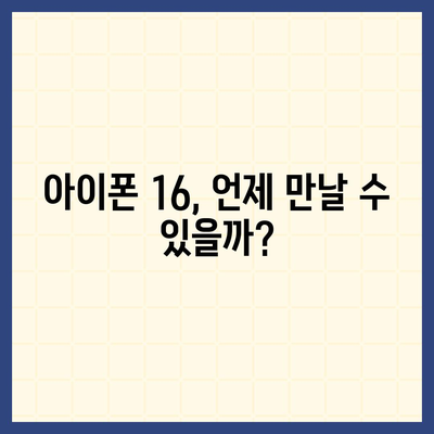 아이폰 16 출시일, 가격, 디자인, 출시국 정보