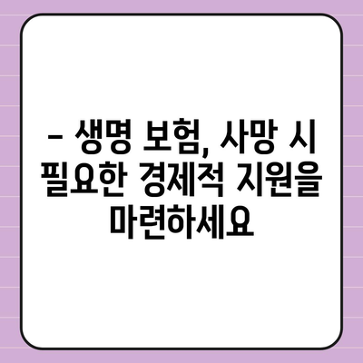 생명 보험 사망 보장