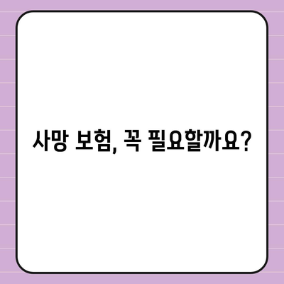 사망 보험 상담