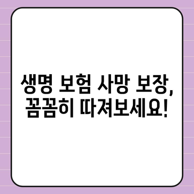 생명 보험 사망 보장