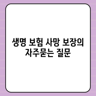 생명 보험 사망 보장