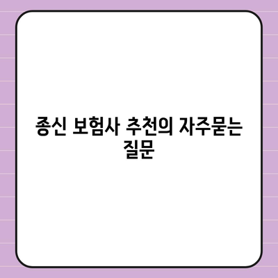 종신 보험사 추천