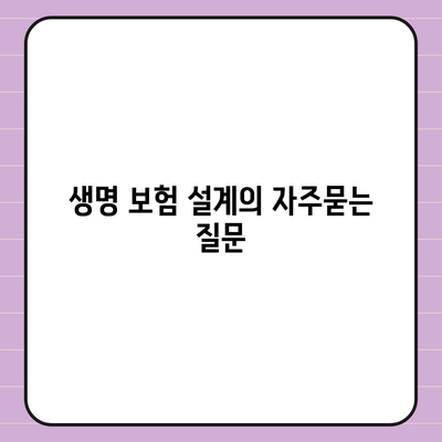 생명 보험 설계