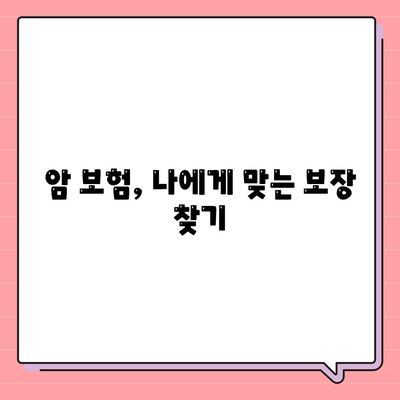 암 보험 문의