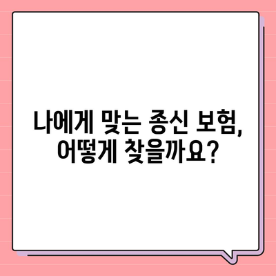 종신 보험 상품