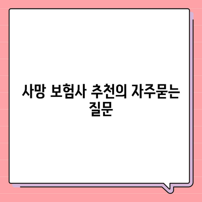 사망 보험사 추천