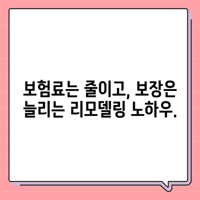 사망 보험 리모델링