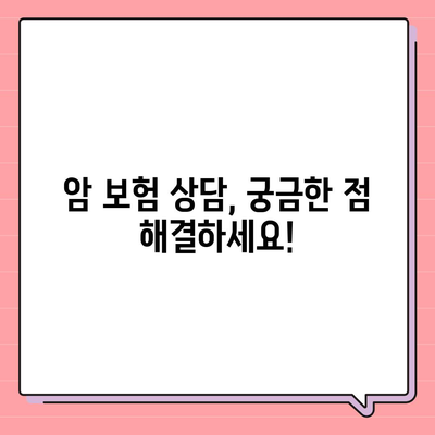 암 보험 상담