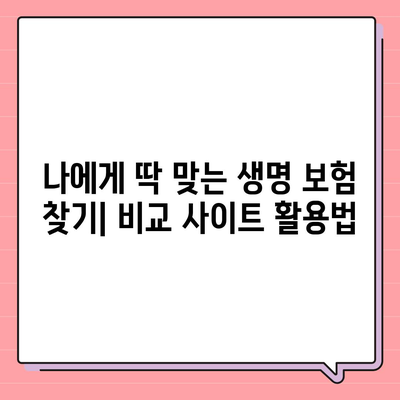 생명 보험 비교 사이트