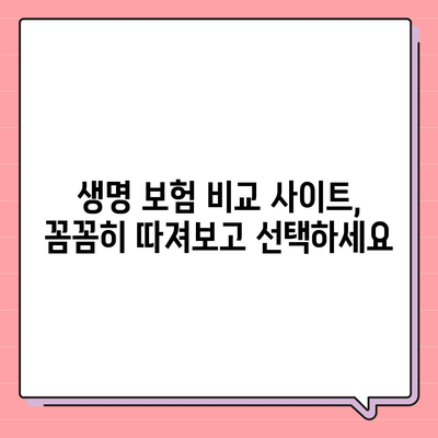 생명 보험 비교 사이트