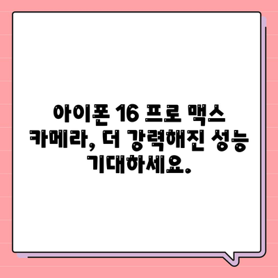 아이폰 16 프로 맥스 | 모든 시리즈 출시일과 스펙 루머