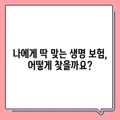 생명 보험 비교