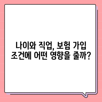 생명 보험 가입 조건