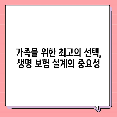 생명 보험 설계