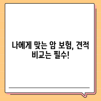 암 보험 견적