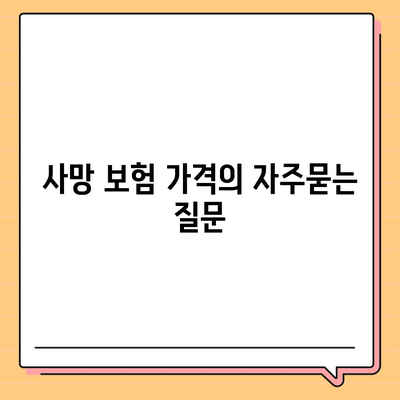 사망 보험 가격