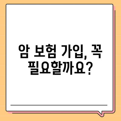 암 보험 가입